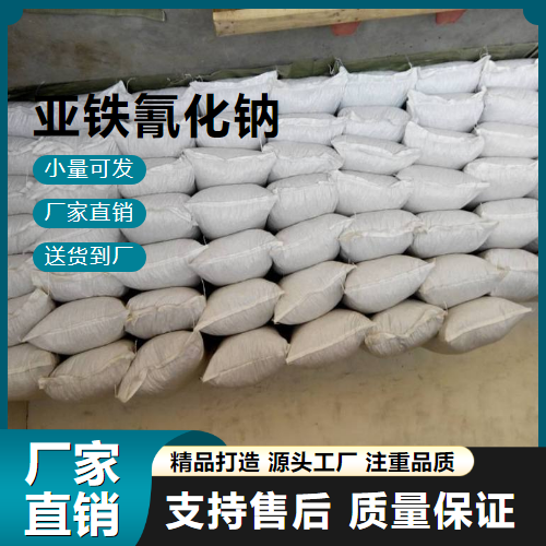   亚铁氰化钠 13601-19-9 金属沉淀剂 