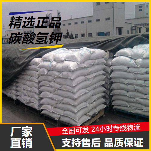 优选  碳酸氢钾 298-14-6 土壤酸性改良剂灭火剂 优选