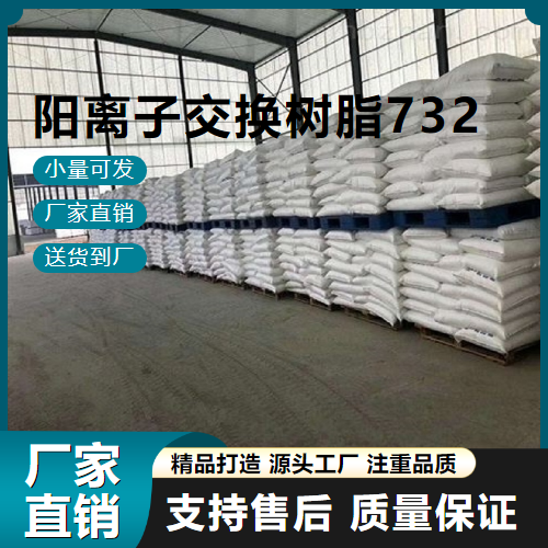  直售 阳离子交换树脂732 9002-23-7 硬水软化 直售