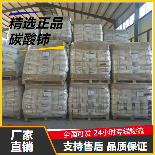 仓库看货  碳酸铈 54451-25-1 制取氯化铈白炽灯罩 仓库看货