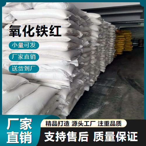   氧化铁红 1309-37-1 塑料制品着色 