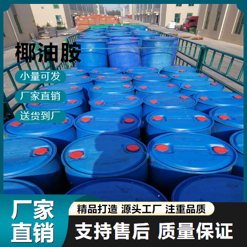   椰油胺 61788-46-3 乳化剂 