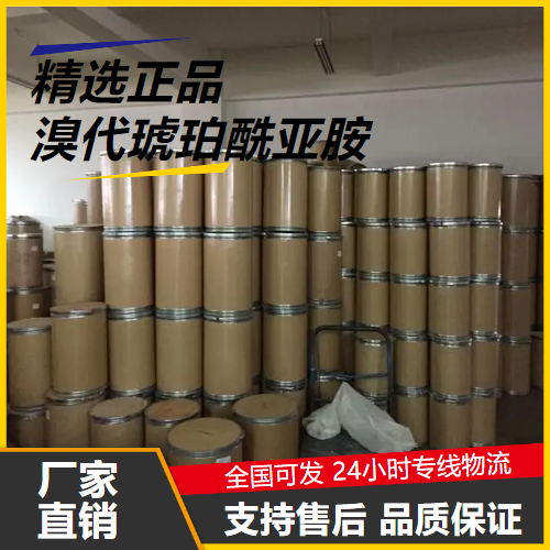 吉业升  溴代琥珀酰亚胺 128-08-5 中间体水果保鲜剂 吉业升