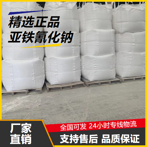   亚铁氰化钠 13601-19-9 金属沉淀剂纤维处理剂 