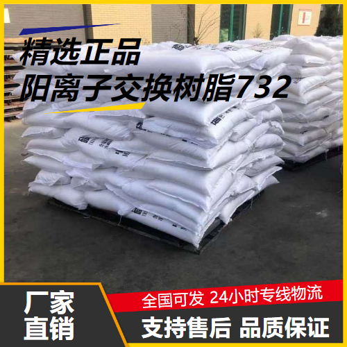   阳离子交换树脂732 9002-23-7 硬水软化 