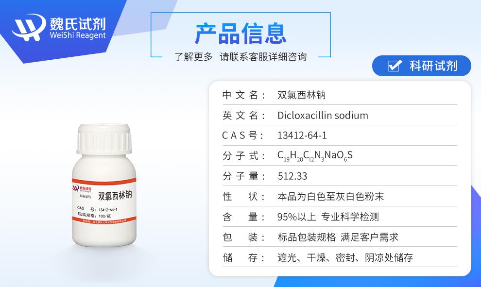 (蓝色3)产品信息—双氯西林钠—13412-64-1.jpg