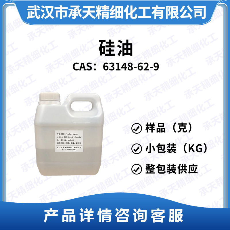 硅油 63148-62-9