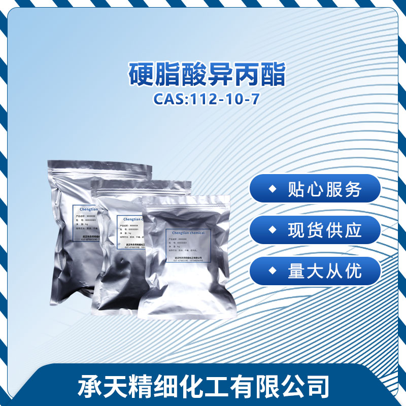 硬脂酸异丙酯 112-10-7