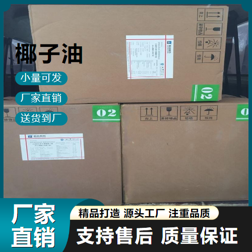   椰子油 8001-31-8 食品添加剂 