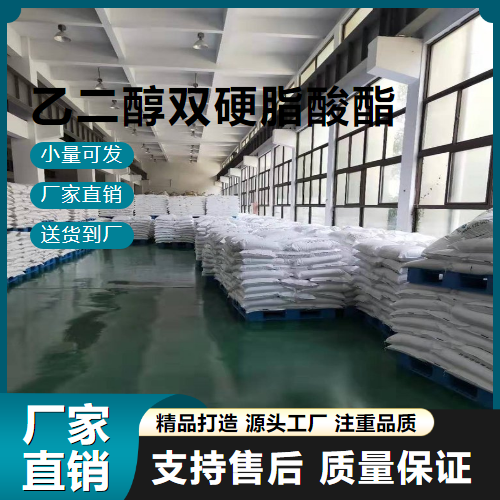   乙二醇双硬脂酸酯 627-83-8 增溶 