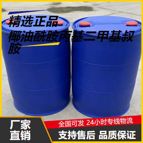   椰油酰胺丙基二甲基叔胺 68140-01-2 乳化剂 