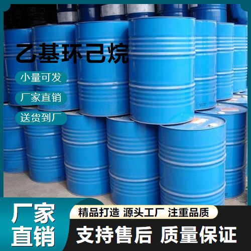  规格齐全 乙基环己烷 1678-91-7 金属处理 规格齐全