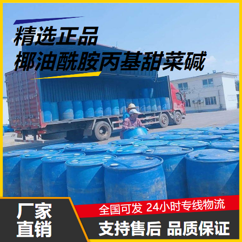   椰油酰胺丙基甜菜碱 61789-40-0 表面活性剂 