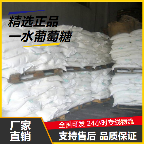   一水葡萄糖 5996-10-1 还原剂防腐剂粘稠剂 