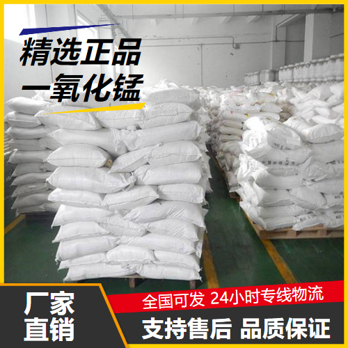 直售  一氧化锰 1344-43-0 搪瓷密着剂催化剂氧化剂 直售