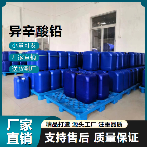   异辛酸铅 301-08-6 润滑油添加剂 