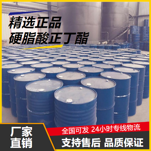   硬脂酸正丁酯 123-95-5 防水剂增塑剂润滑剂 