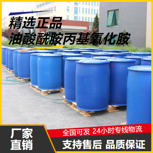   油酸酰胺丙基氧化胺  表面活性剂 