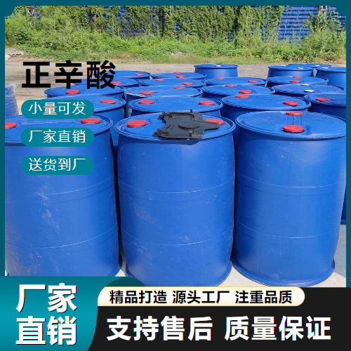 大量价优 正辛酸 124-07-2 制染料润滑剂 大量价优
