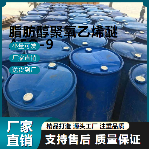  仓库看货 脂肪醇聚氧乙烯醚AEO-9 37335-03-8 乳化剂 仓库看货