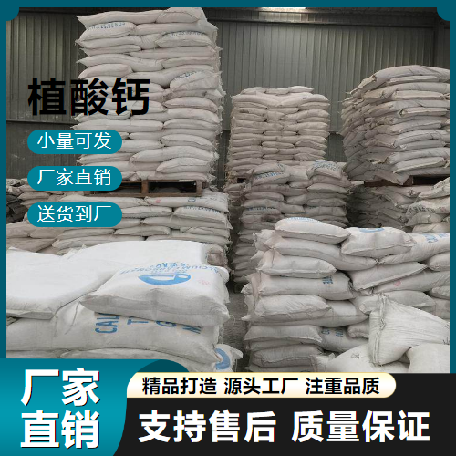  性质稳定 植酸钙 3615-82-5 助剂 性质稳定