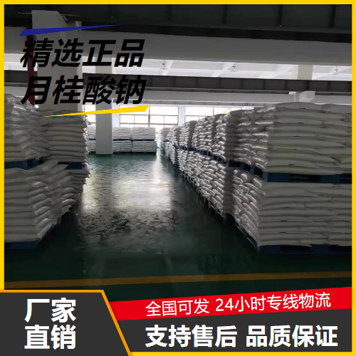 零售  月桂酸钠 629-25-4 清洗剂杀虫剂去污乳化 零售