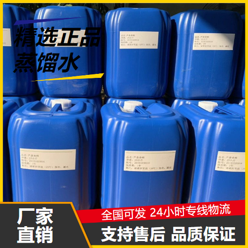 原材料  蒸馏水 7732-18-5 晶圆清洗冷却剂合成橡胶 原材料