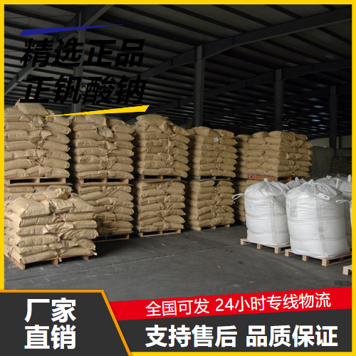 源头渠道  正钒酸钠 13721-39-6 油漆催干剂缓蚀剂催化剂 源头渠道