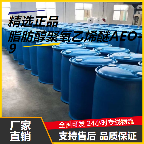   脂肪醇聚氧乙烯醚AEO-9 37335-03-8 乳化剂 
