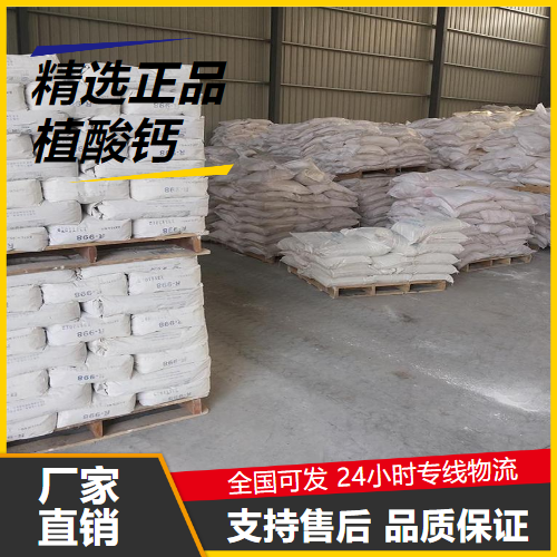   植酸钙 3615-82-5 助剂防腐蚀剂悬浮剂 