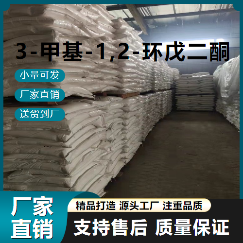   3-甲基-1,2-环戊二酮 765-70-8 中间体染料 