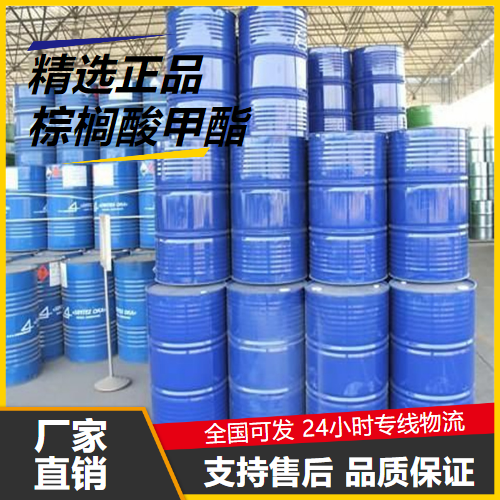   棕榈酸甲酯 112-39-0 润湿剂表面活性剂 