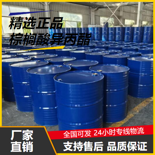 高含量  棕榈酸异丙酯 142-91-6 增溶剂润肤剂悬浮剂 高含量