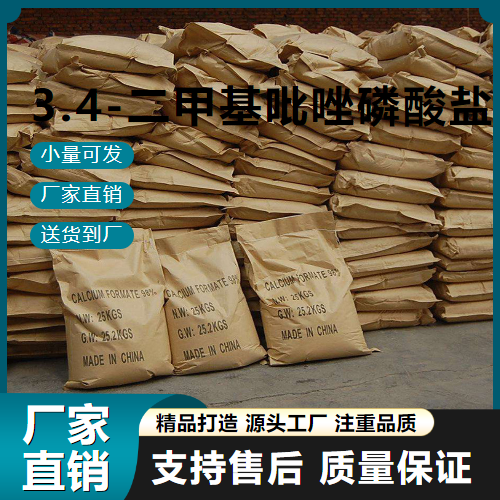   3.4-二甲基吡唑磷酸盐 202842-98-6 有机中间体 