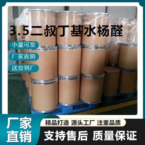   3.5二叔丁基水杨醛 37942-07-7 中间体 