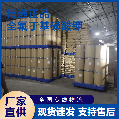  仓库看货 全氟丁基磺酸钾 阻燃剂清洗剂 29420-49-3 