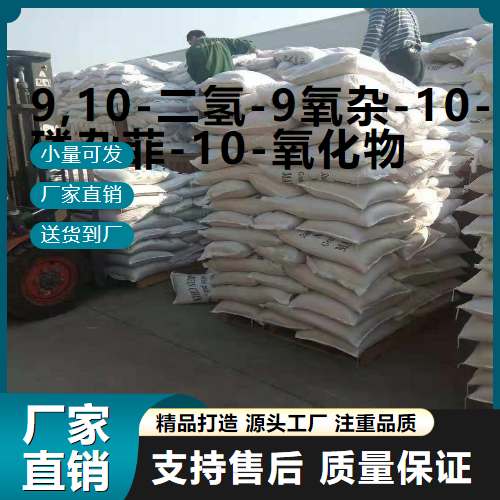  精选产品 9,10-二氢-9氧杂-10-磷杂菲-10-氧化物 35948-25-5  精选产品