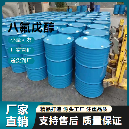  精选正品 八氟戊醇 355-80-6 光盘涂料溶剂 精选正品