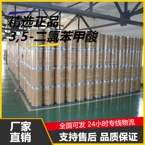   3,5-二氯苯甲酸 51-36-5 有机中间体香料 