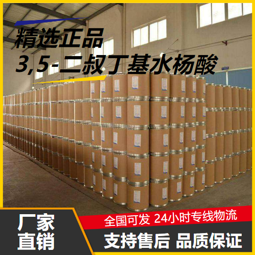 正品无忧  3,5-二叔丁基水杨酸 19715-19-6 抗氧剂染料 正品无忧