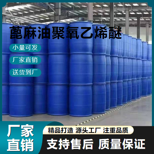   蓖麻油聚氧乙烯醚 61791-12-6 增溶剂 