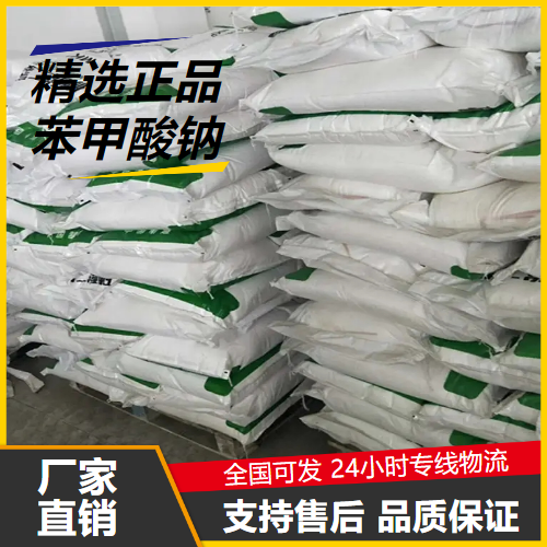 可帮忙分装  苯甲酸钠 532-32-1 食品防腐剂染料中间体 可帮忙分装