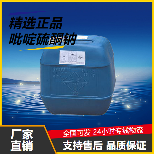   吡啶硫酮钠 3811-73-2 香料和化妆品防霉剂 