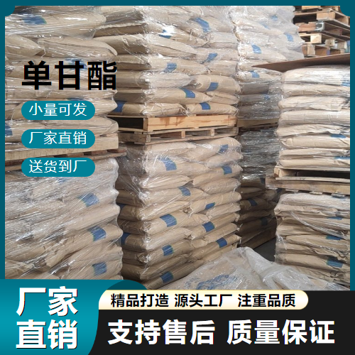   单甘酯 123-94-4 食品乳化剂 