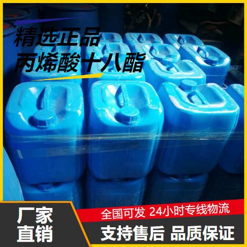 可帮忙分装  丙烯酸十八酯 4813-57-4 防油剂涂料的制备 可帮忙分装