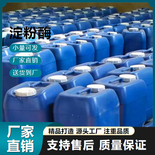   淀粉酶 9000-92-4 食品添加剂 