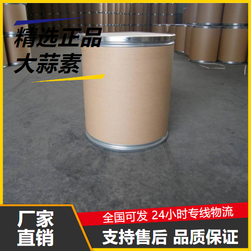 源头企业  大蒜素 539-86-6 饲料添加剂水产养殖调味料 源头企业