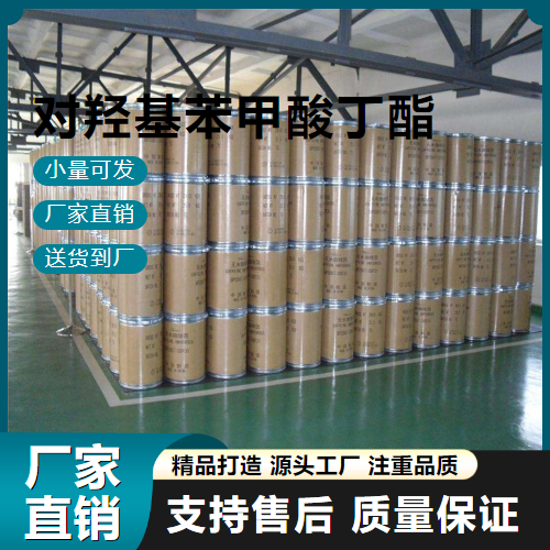   对羟基苯甲酸丁酯 94-26-8 防腐剂 