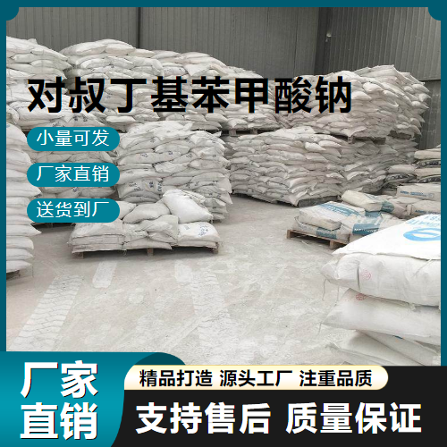   对叔丁基苯甲酸钠 17264-53-8 表面活性剂 