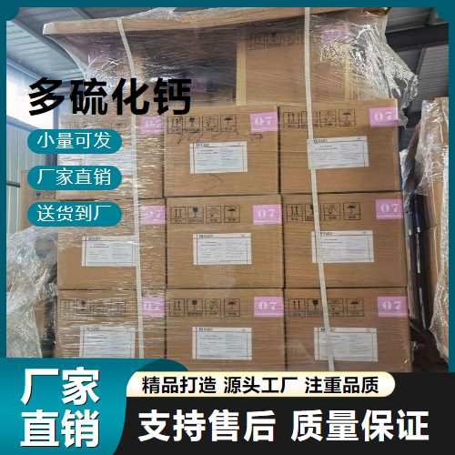   多硫化钙 1344-81-6 废水处理 